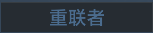 称号 重连者.png