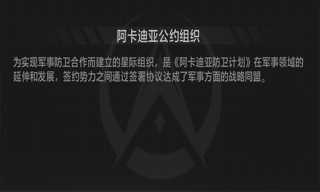 阿卡迪亚公约组织背景板.png
