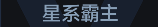 称号 星系霸主.png