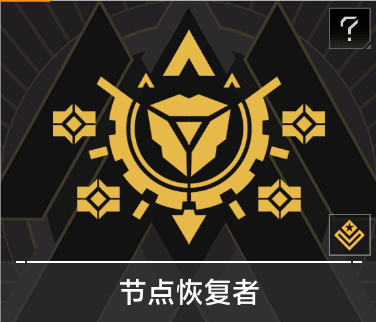 节点恢复者.png