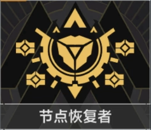 节点恢复者.png