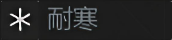 耐寒.png