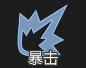 通用殉爆攻击.png