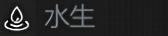 水生.png