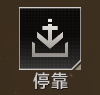 停靠图标.png