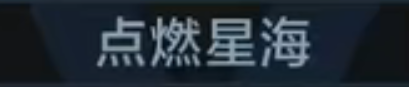 称号 点燃星海.png