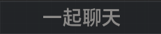 称号 一起聊天.png