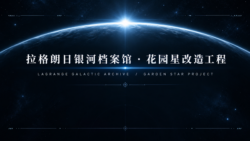 花园星改造工程竣工.png