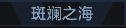 称号 斑斓之海.png