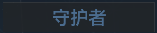 称号 守护者.png