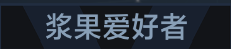 称号 浆果爱好者.png