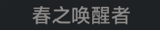 称号 春之唤醒者.png