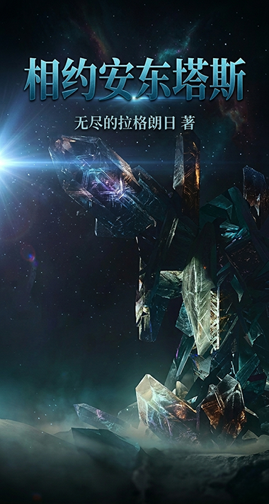 相约安东塔斯.png