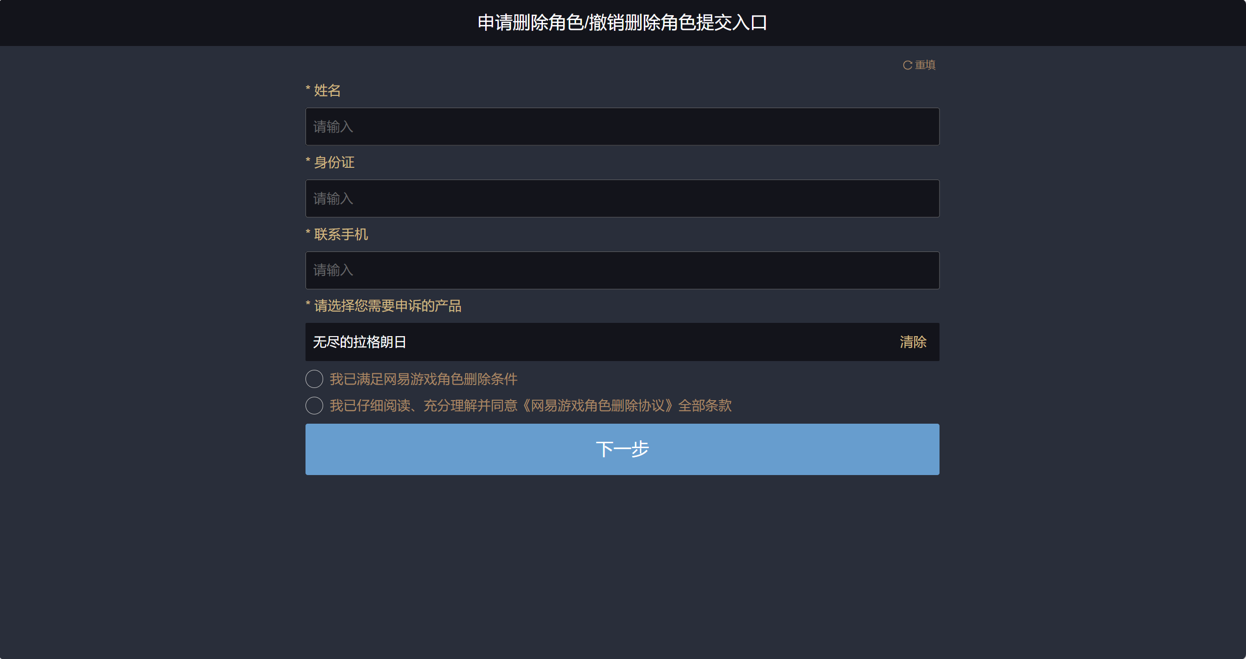 输入当前账号使用的实名信息，并在"请选择您需要申诉的产品"处选择"无尽的拉格朗日"