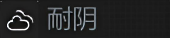 耐阴.png