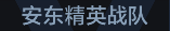 称号 安东精英战队.png