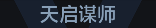 称号 天启谋士.png
