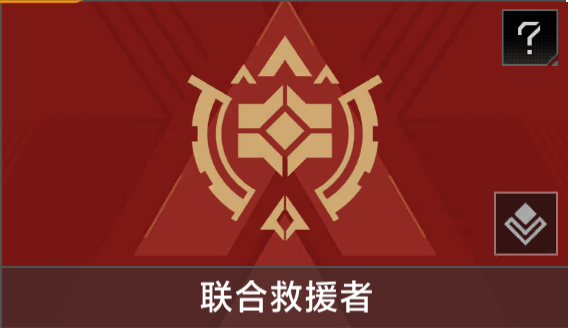联合救援者.png