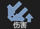 通用强化输出功率.png