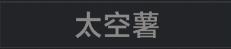 称号 太空薯.png