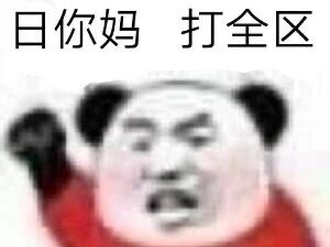 打全区.jpeg