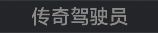 称号 传奇驾驶员D.png