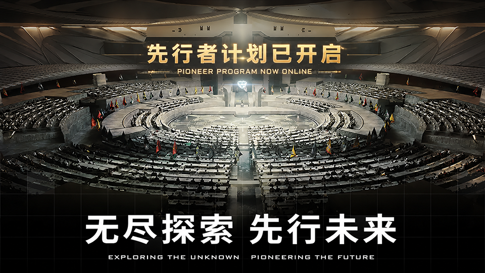 先行者计划开启.png