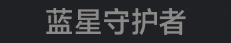 称号 蓝星守护者.png