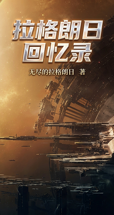 拉格朗日回忆录.png