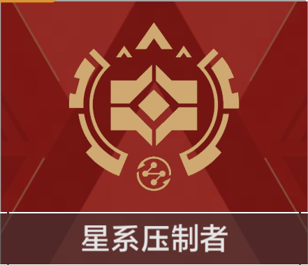 星系压制者.png
