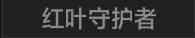 称号 红叶守护者.png
