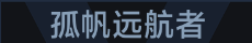 称号 孤帆远航者.png