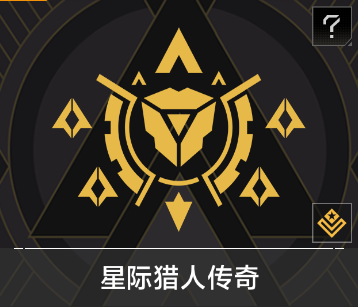 星际猎人传奇.png