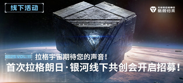 「拉格朗日银河线下共创会」.png