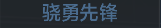 称号 骁勇先锋.png