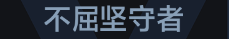 称号 不屈坚守者.png