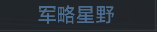 称号 军略星野.png