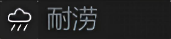 耐涝.png