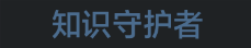 称号 知识守护者.png