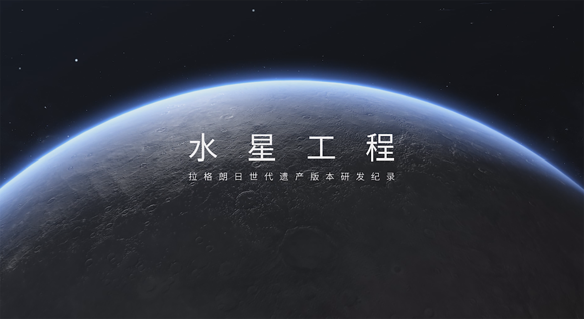 水星工程.png