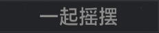 称号 一起摇摆.png