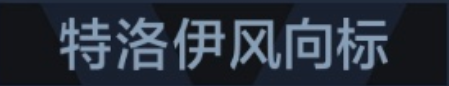 称号 特洛伊风向标.png