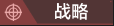 战略.png