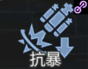 通用·调装甲防爆强化.png