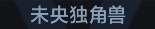 称号 未央独角兽.png