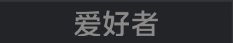 称号 爱好者.png
