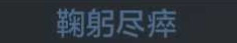 称号 鞠躬尽瘁.png