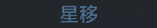 称号 星移.png
