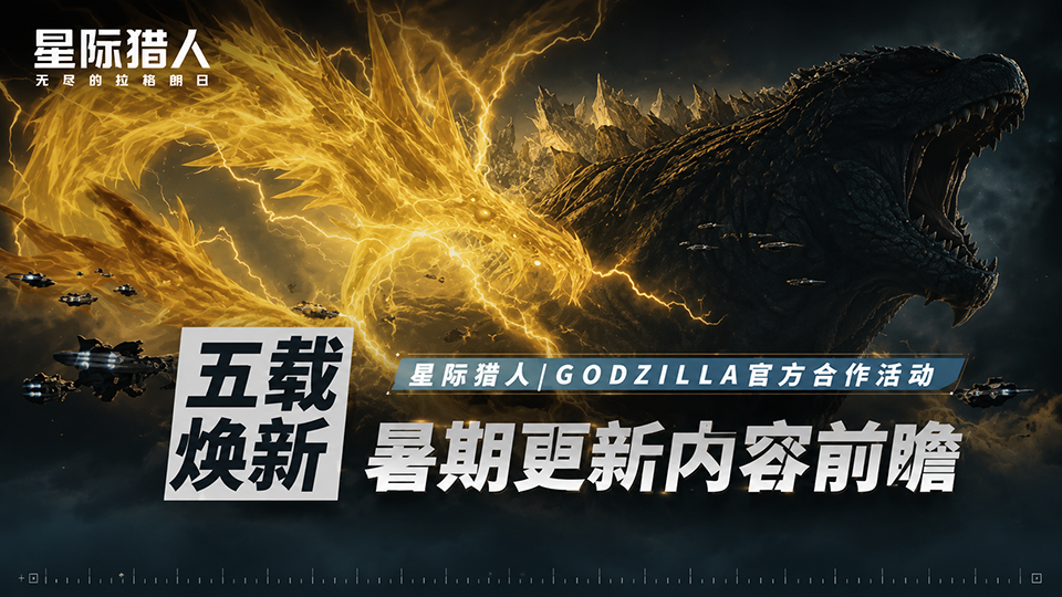 哥斯拉联动前瞻.png