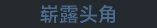 称号 崭露头角.png